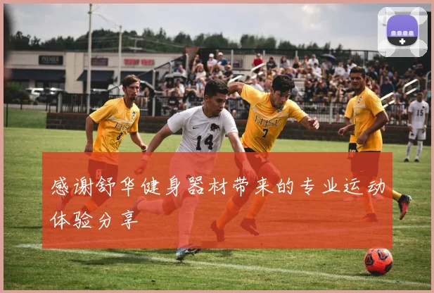 感谢舒华健身器材带来的专业运动体验分享