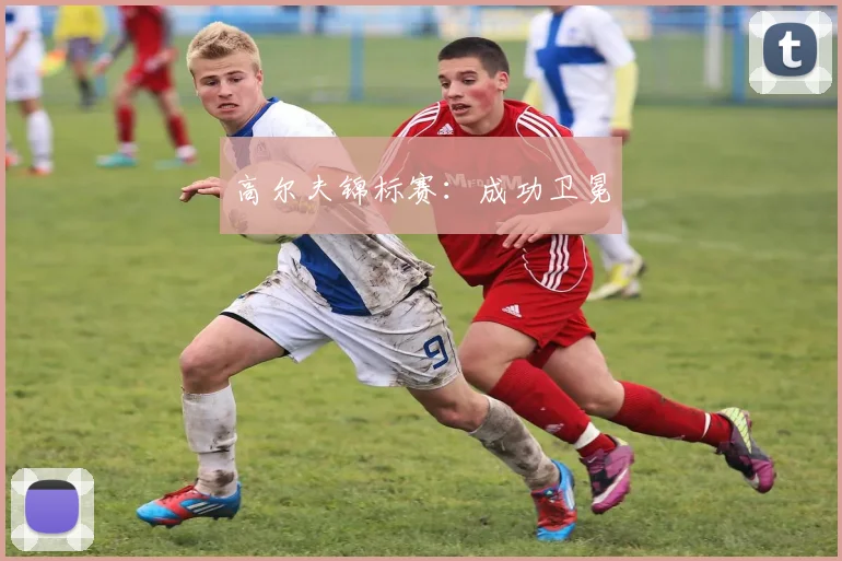 高尔夫锦标赛：成功卫冕