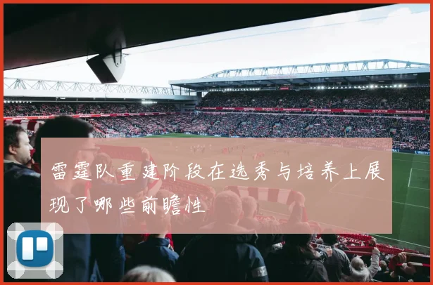 雷霆队重建阶段在选秀与培养上展现了哪些前瞻性
