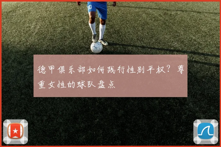 德甲俱乐部如何践行性别平权？尊重女性的球队盘点