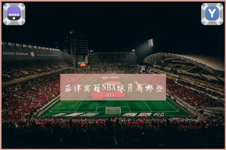 菲律宾籍NBA球员有哪些