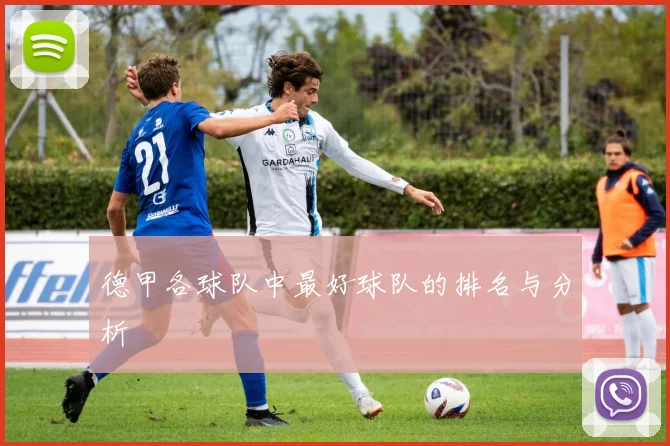 德甲各球队中最好球队的排名与分析