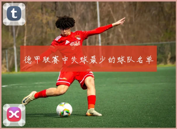 德甲联赛中失球最少的球队名单