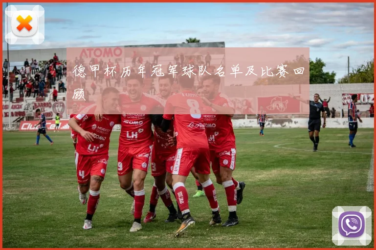 德甲杯历年冠军球队名单及比赛回顾
